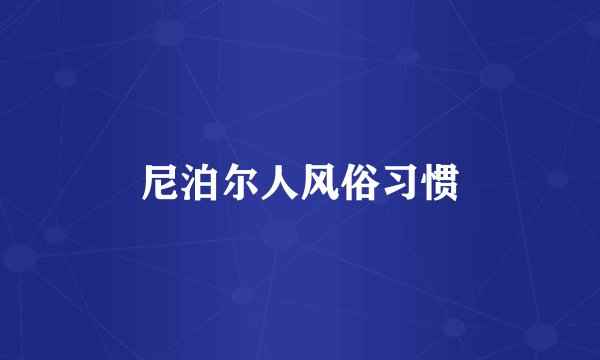 尼泊尔人风俗习惯