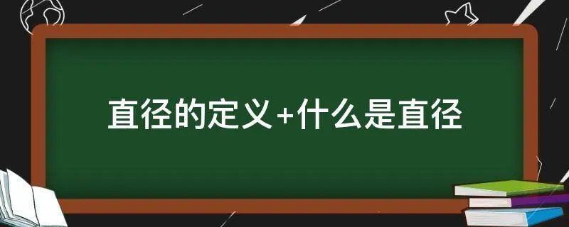 直径的定义 什么是直径