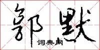 郭默