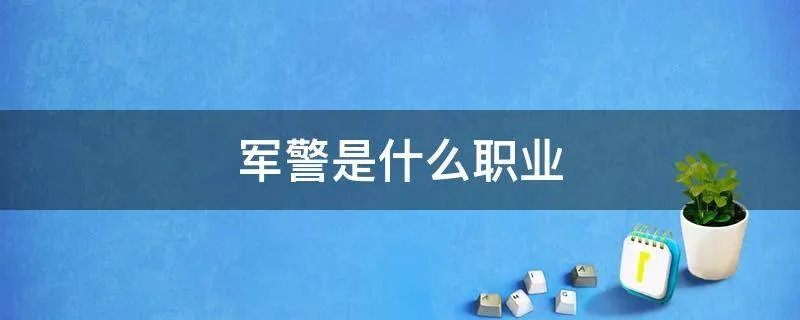 军警是什么职业