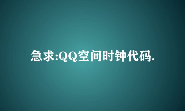 急求:QQ空间时钟代码.
