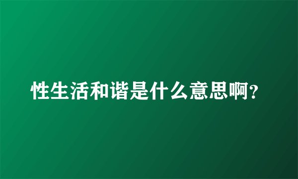 性生活和谐是什么意思啊？