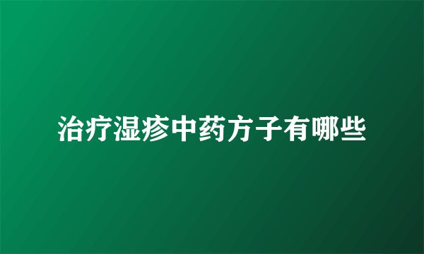 治疗湿疹中药方子有哪些