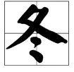 冬天的“冬”怎么组词?