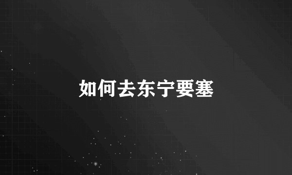 如何去东宁要塞