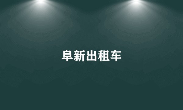 阜新出租车
