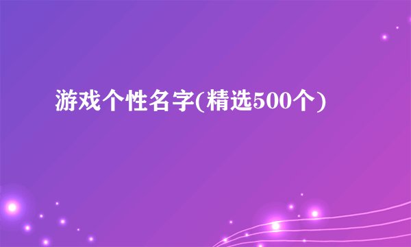 游戏个性名字(精选500个)