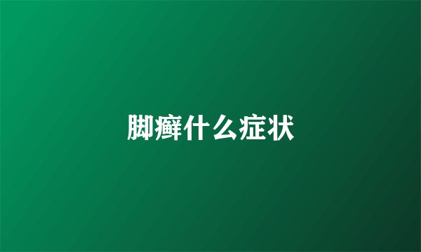 脚癣什么症状