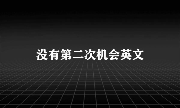 没有第二次机会英文