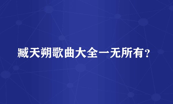 臧天朔歌曲大全一无所有？