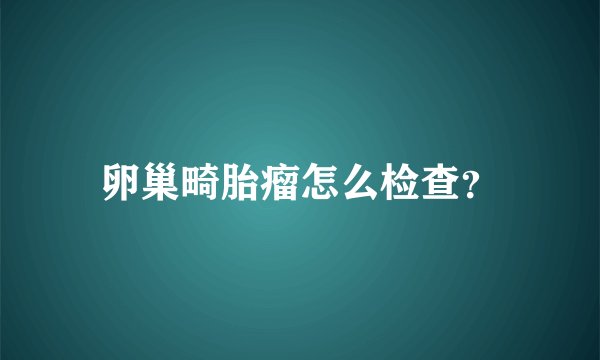 卵巢畸胎瘤怎么检查？