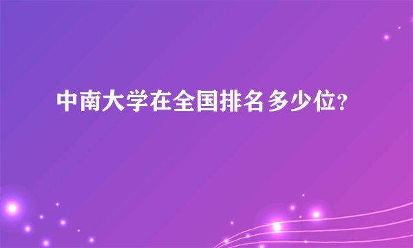 中南大学在全国排名多少位？