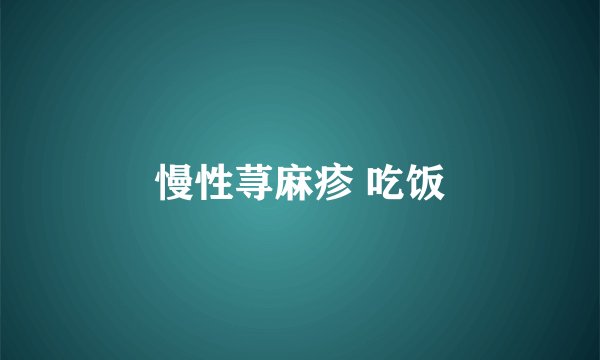 慢性荨麻疹 吃饭