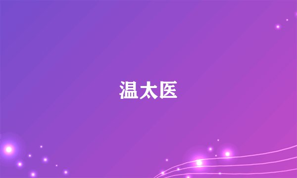 温太医