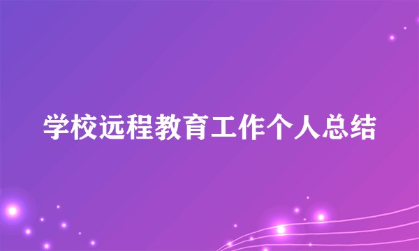 学校远程教育工作个人总结