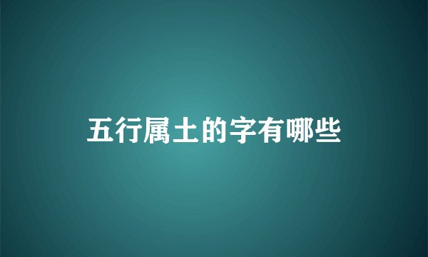 五行属土的字有哪些