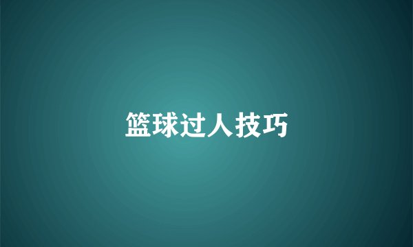 篮球过人技巧