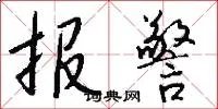 报警