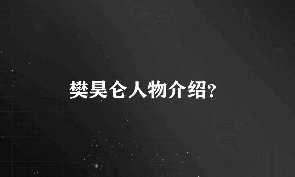 樊昊仑人物介绍？