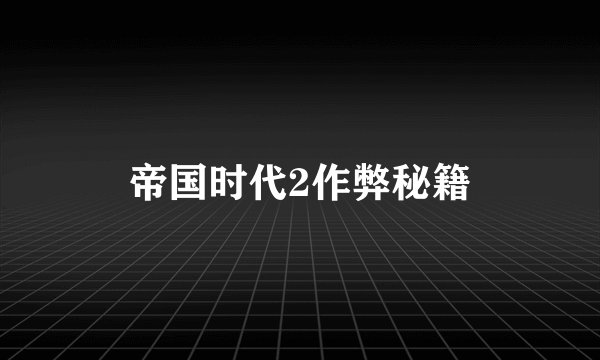 帝国时代2作弊秘籍