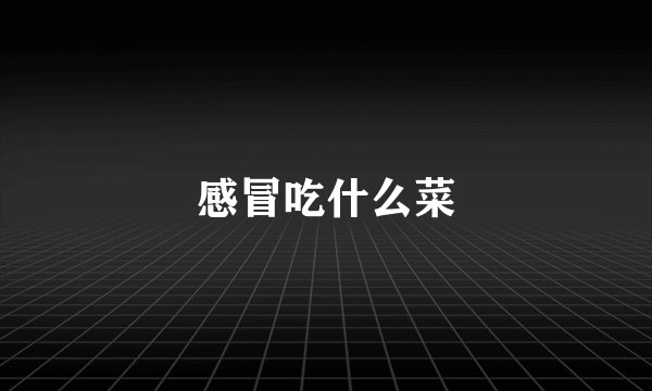 感冒吃什么菜