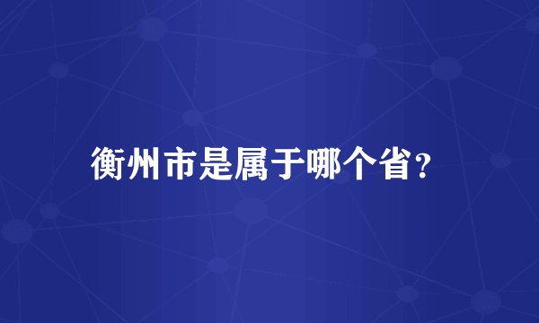 衡州市是属于哪个省？