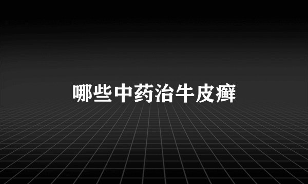 哪些中药治牛皮癣