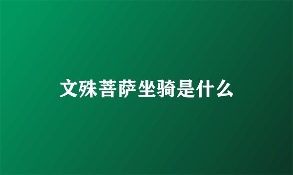 文殊菩萨坐骑是什么