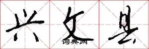 兴文县