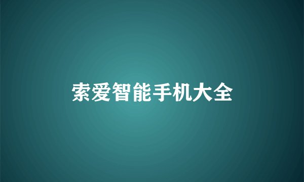 索爱智能手机大全