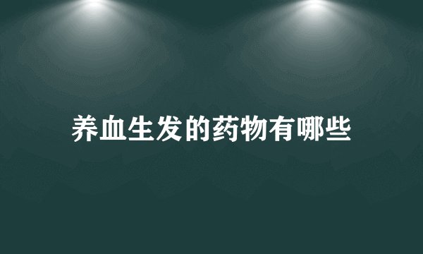 养血生发的药物有哪些