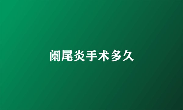 阑尾炎手术多久