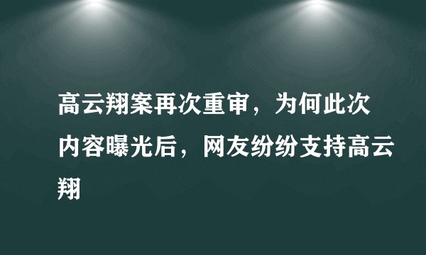 高云翔案再次重审,为何此次内容曝光后,网友纷纷支持高云翔