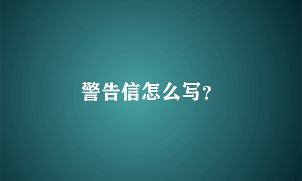 警告信怎么写？