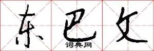 东巴文