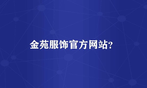 金苑服饰官方网站?