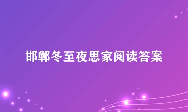 邯郸冬至夜思家阅读答案