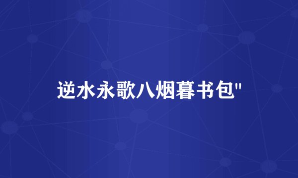 逆水永歌八烟暮书包