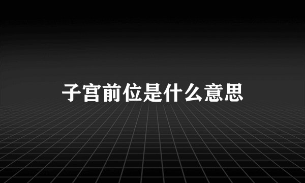 子宫前位是什么意思