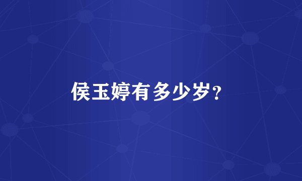 侯玉婷有多少岁？