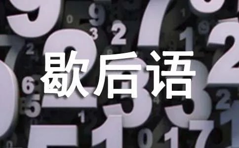 打肿脸充胖子歇后语