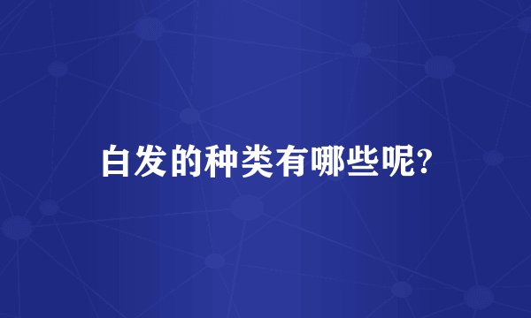 白发的种类有哪些呢?