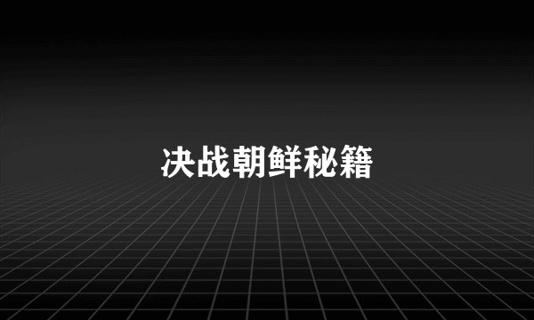 决战朝鲜秘籍