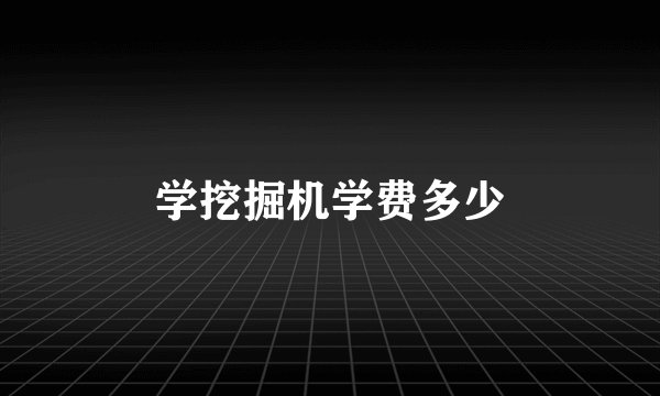 学挖掘机学费多少
