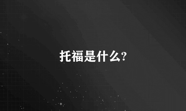 托福是什么?