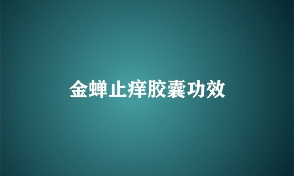 金蝉止痒胶囊功效