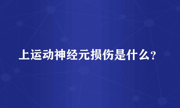 上运动神经元损伤是什么?