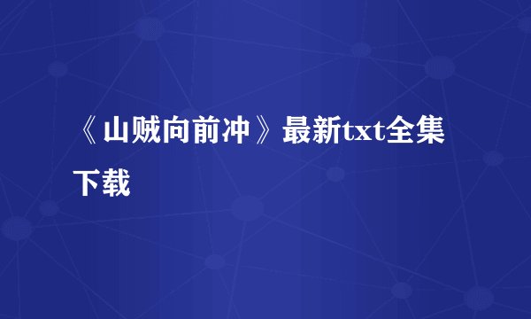 《山贼向前冲》最新txt全集下载