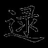 逯