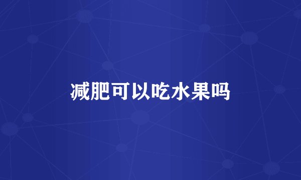 减肥可以吃水果吗
